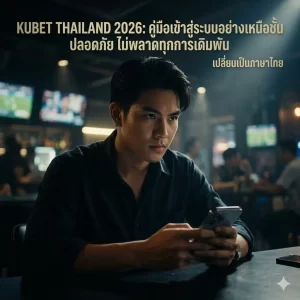 วิกฤตการณ์เว็บปลอม 2026: ทำไม kubet thailand เข้า สู่ ระบบ ถึงกลายเป็นเป้าหมาย?